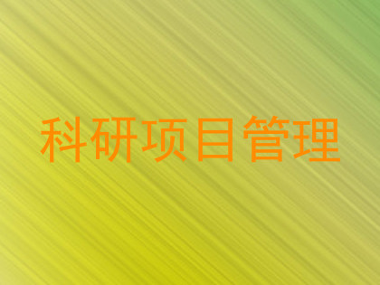 科研项目管理