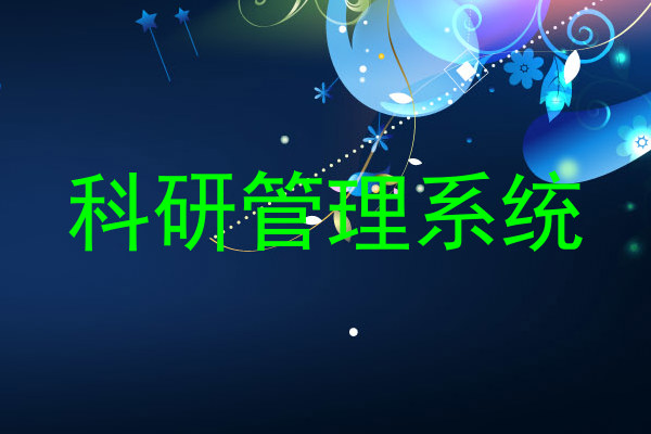 科研管理系统
