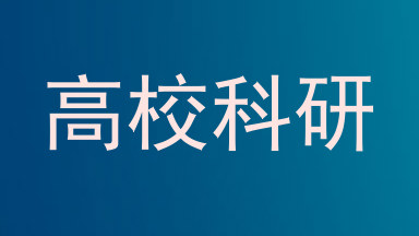 高校科研