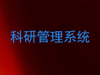 科研管理系统