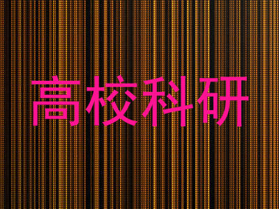 高校科研