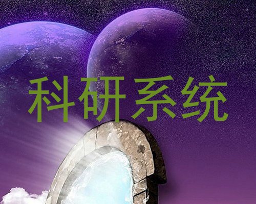 科研系统