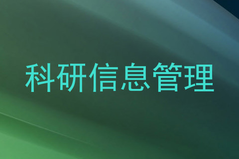 科研信息管理