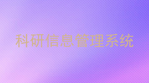 科研信息管理系统