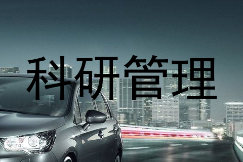 科研管理