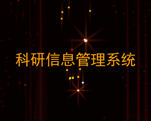 科研信息管理系统