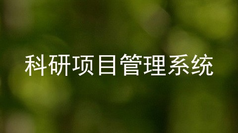 科研项目管理系统