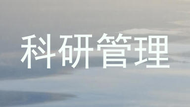 科研管理