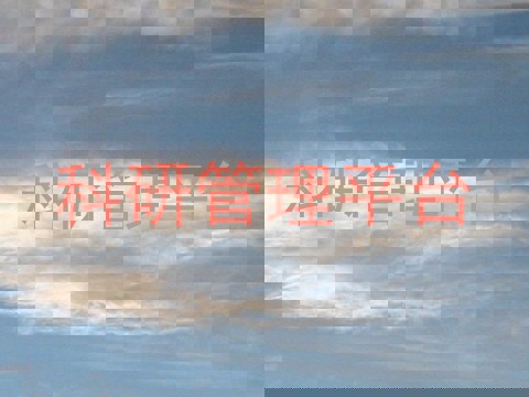 科研管理平台