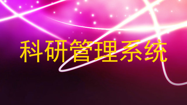 科研管理系统