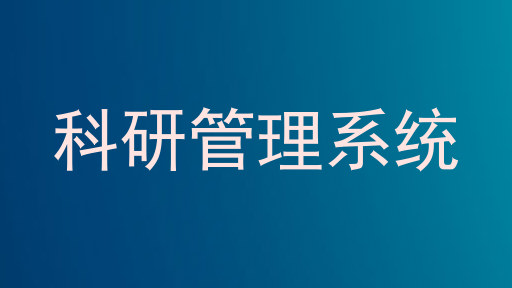 科研管理系统