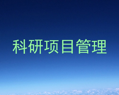 科研项目管理