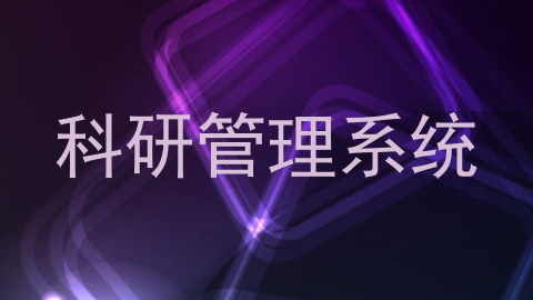 科研管理系统