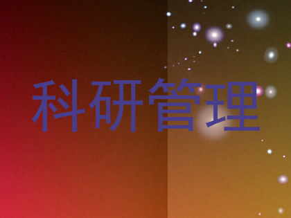 科研管理
