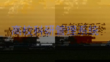 高校科研管理系统