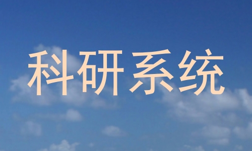 科研系统