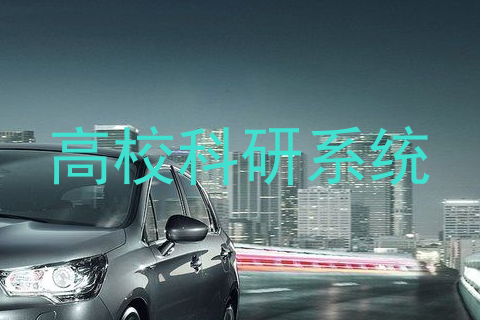高校科研系统