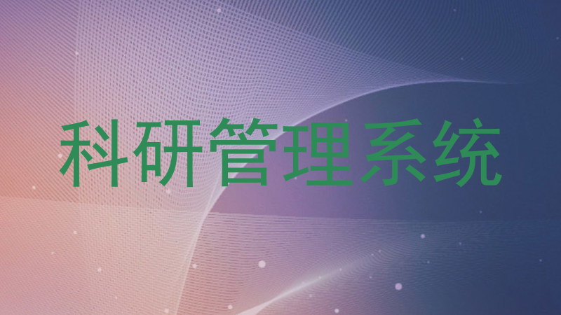 科研管理系统