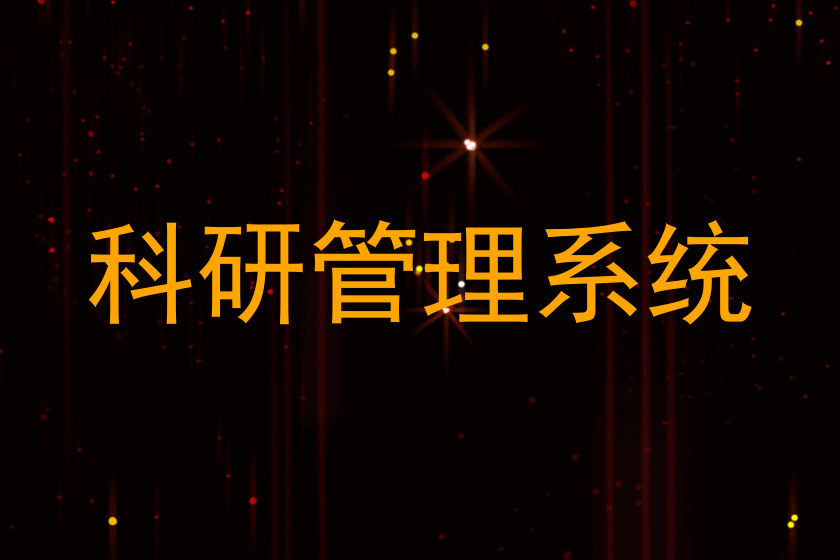 科研管理系统