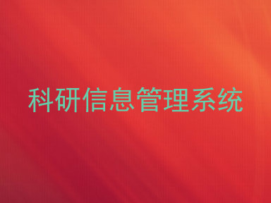 科研信息管理系统