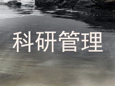 科研管理
