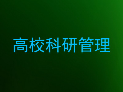 高校科研管理