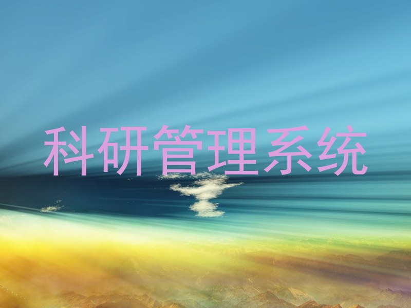 科研管理系统