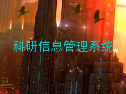 科研信息管理系统