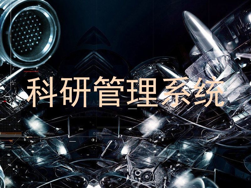 科研管理系统