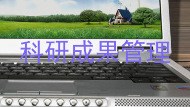 科研成果管理