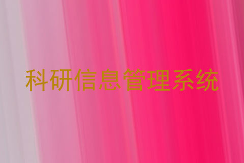 科研信息管理系统