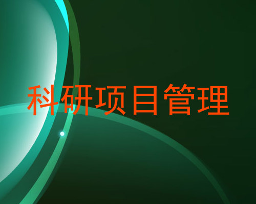 科研项目管理