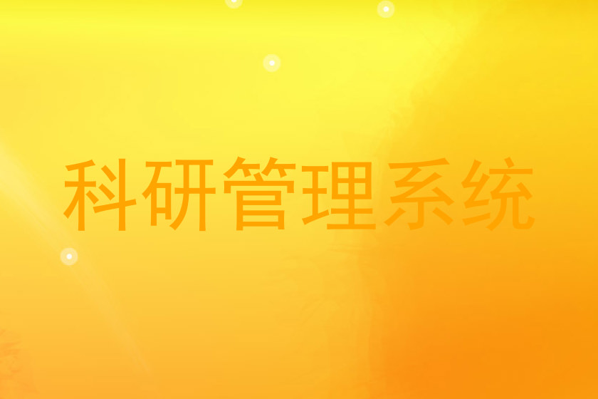 科研管理系统