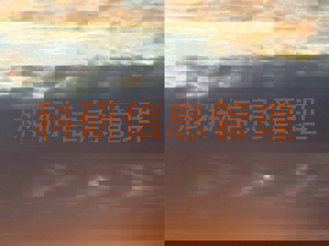科研信息管理
