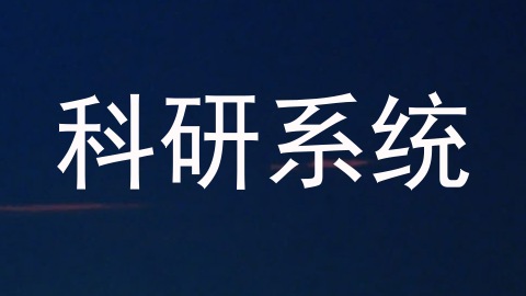科研系统