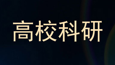 高校科研