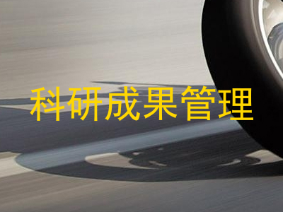 科研成果管理