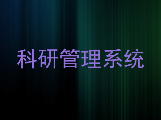 科研管理系统
