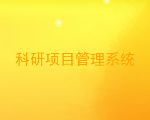科研项目管理系统