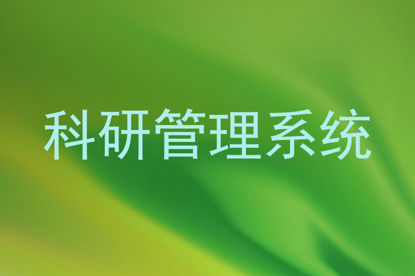 科研管理系统