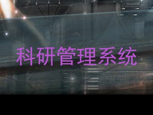 科研管理系统