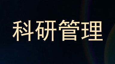 科研管理