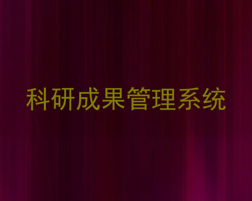 科研成果管理系统