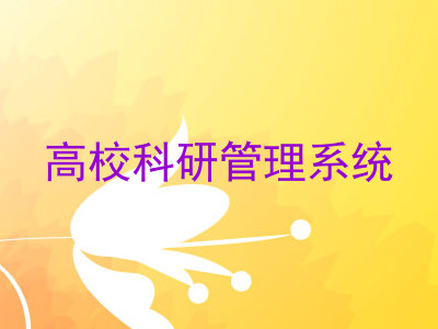 高校科研管理系统