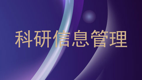 科研信息管理