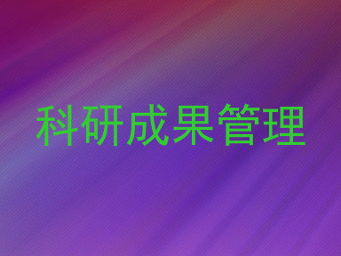 科研成果管理