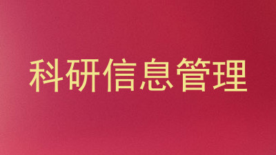 科研信息管理