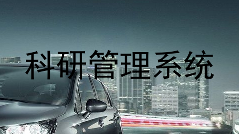 科研管理系统