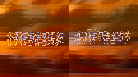 科研信息管理系统