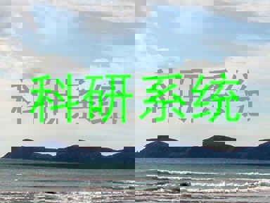 科研系统